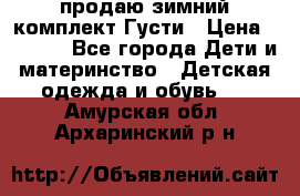 продаю зимний комплект Густи › Цена ­ 3 000 - Все города Дети и материнство » Детская одежда и обувь   . Амурская обл.,Архаринский р-н